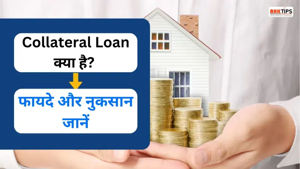 Collateral Loan क्या है? फायदे और नुकसान जानें