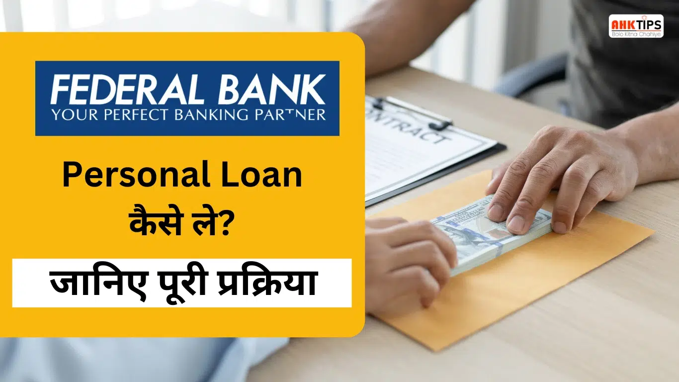 Federal Bank Personal Loan कैसे ले? जानिए पूरी प्रक्रिया