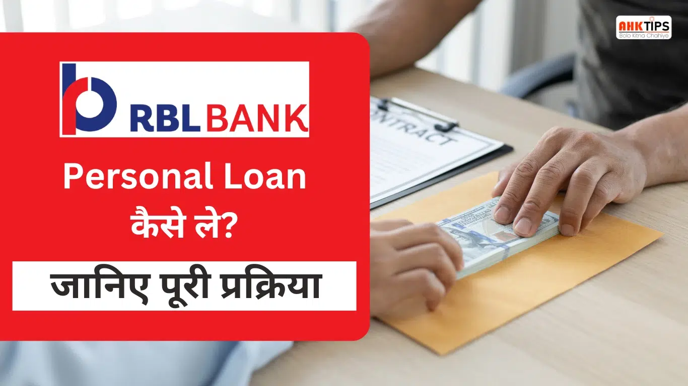 RBL Bank Personal Loan कैसे ले? जानिए पूरी प्रक्रिया