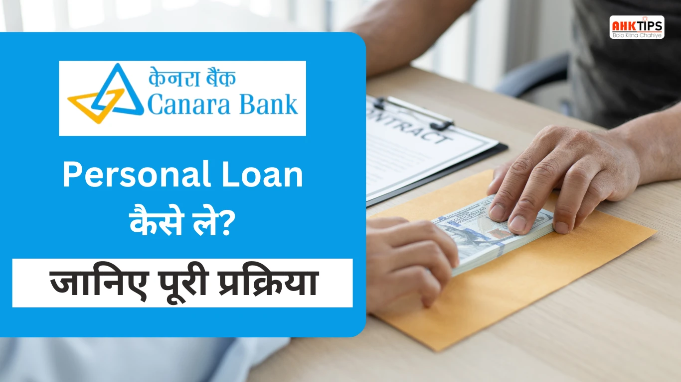 Canara Bank Personal Loan कैसे ले? जानिए पूरी प्रकिया