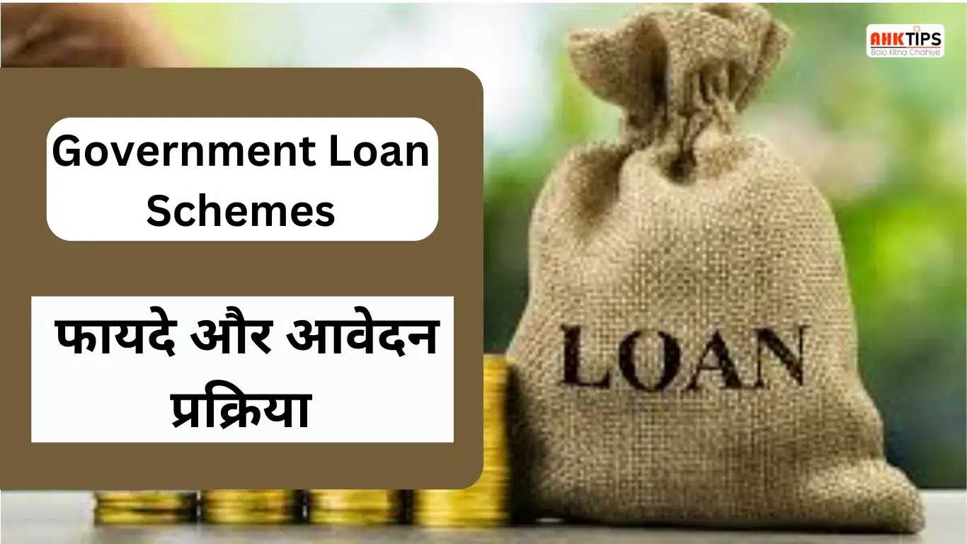 Government Loan Schemes फायदे और आवेदन प्रक्रिया