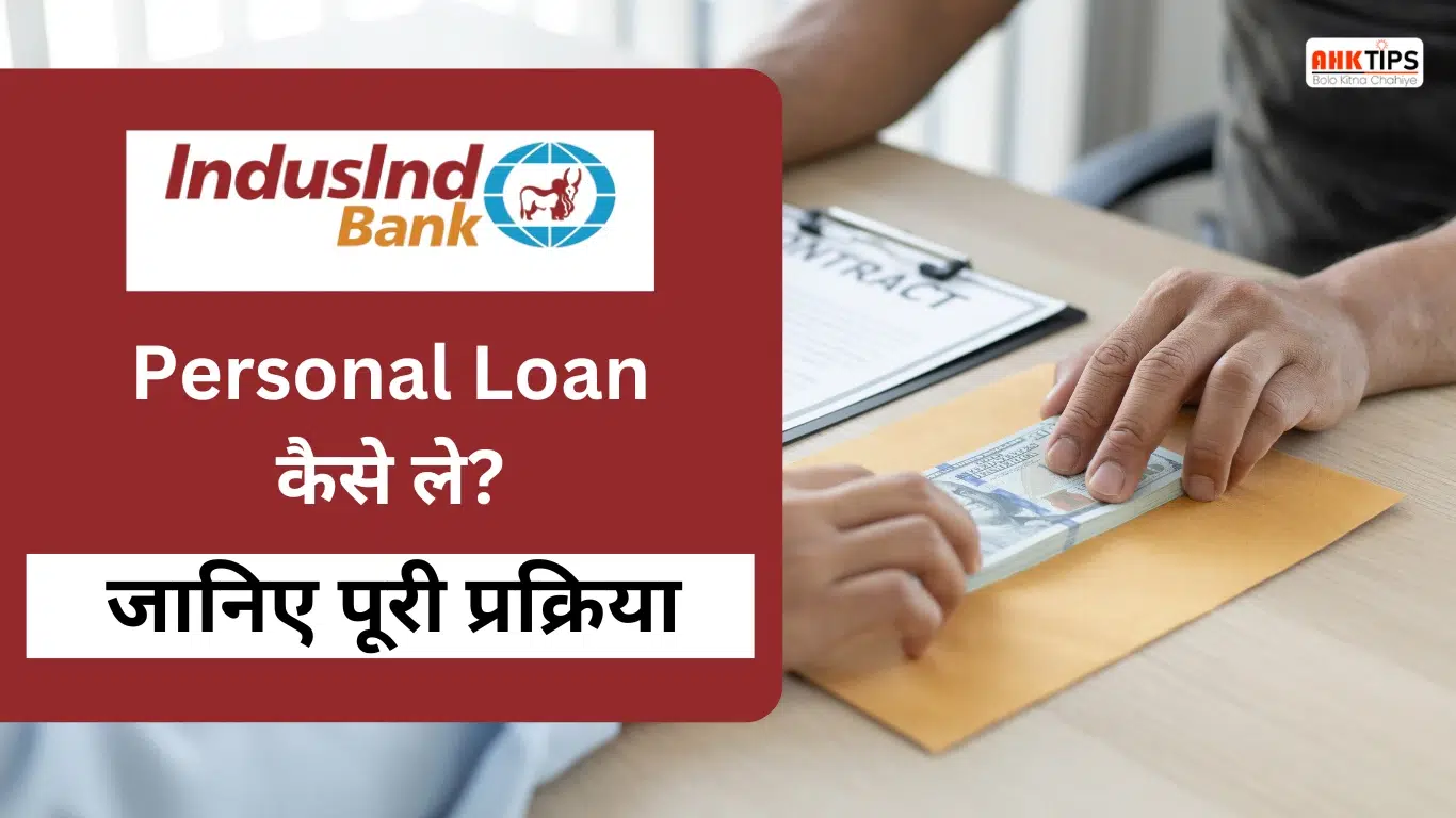 IndusInd Bank Personal Loan कैसे ले? जानिए पूरी प्रक्रिया