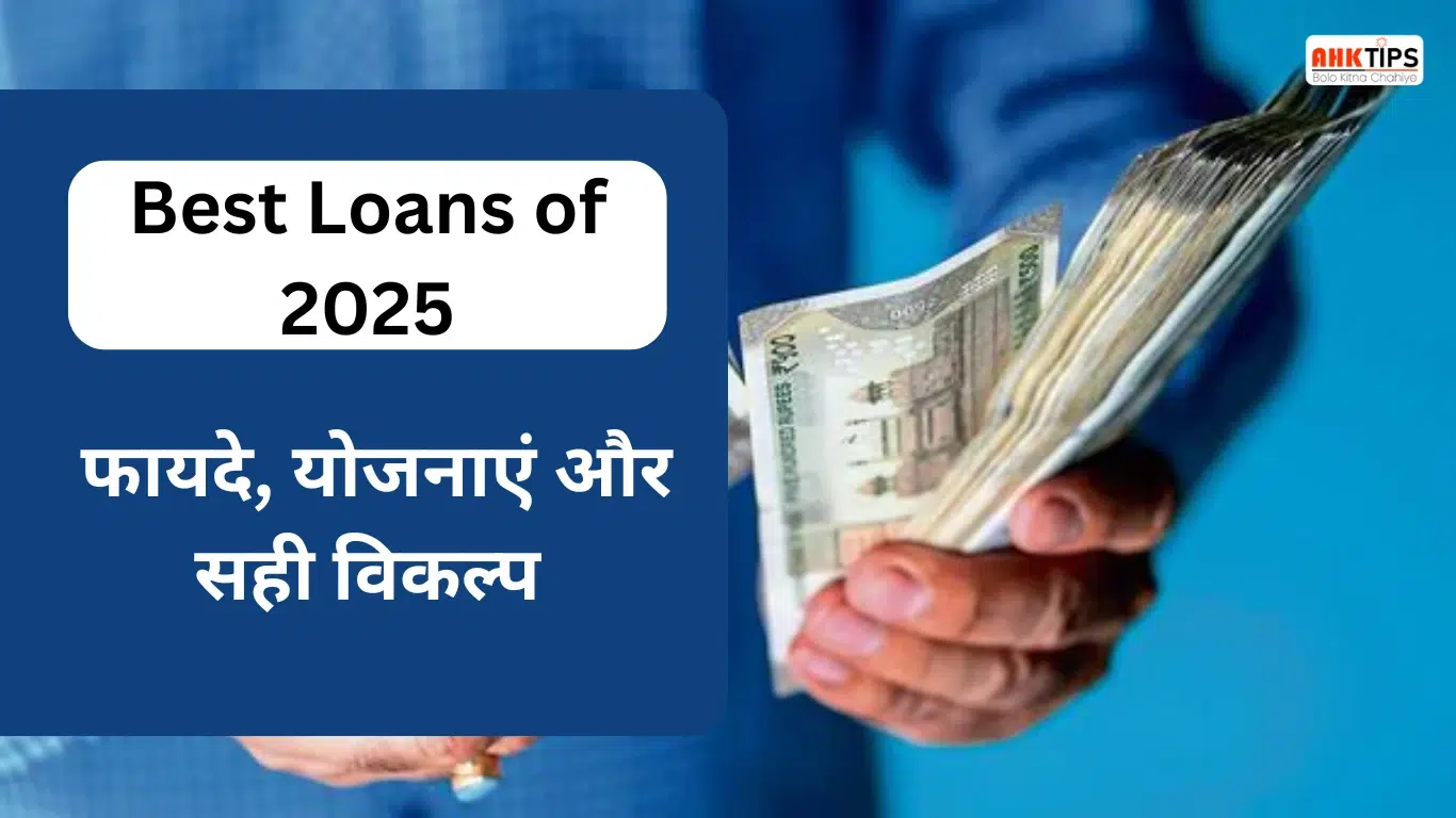 Best Loans of 2025: फायदे, योजनाएं और सही विकल्प