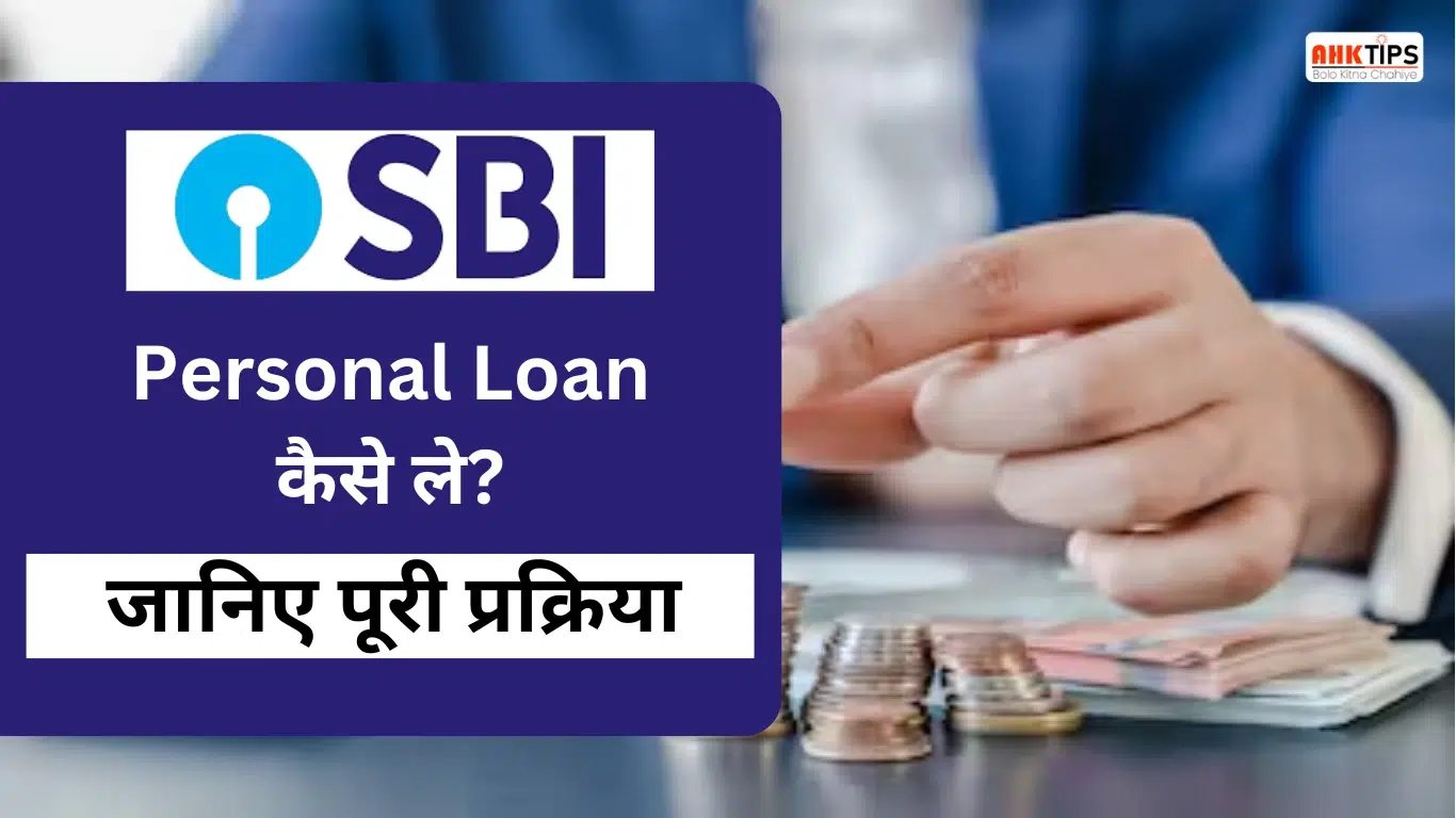 SBI Personal Loan कैसे ले? जानिए पूरी प्रक्रिया