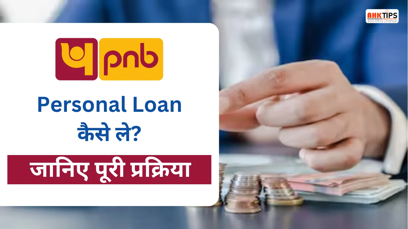 PNB Bank Personal Loan कैसे ले? जानिए पूरी प्रक्रिया