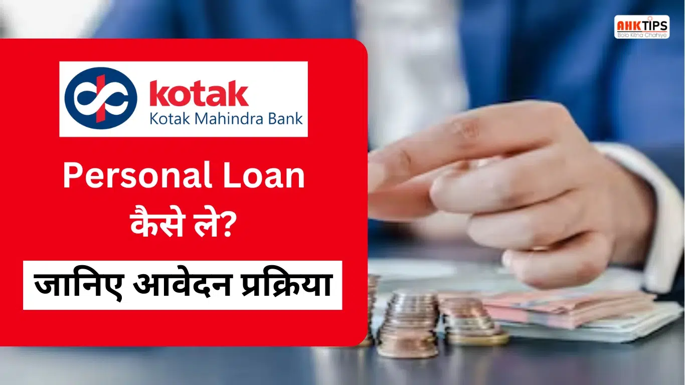 Kotak Mahindra Bank Personal Loan कैसे ले? जानिए आवेदन प्रक्रिया