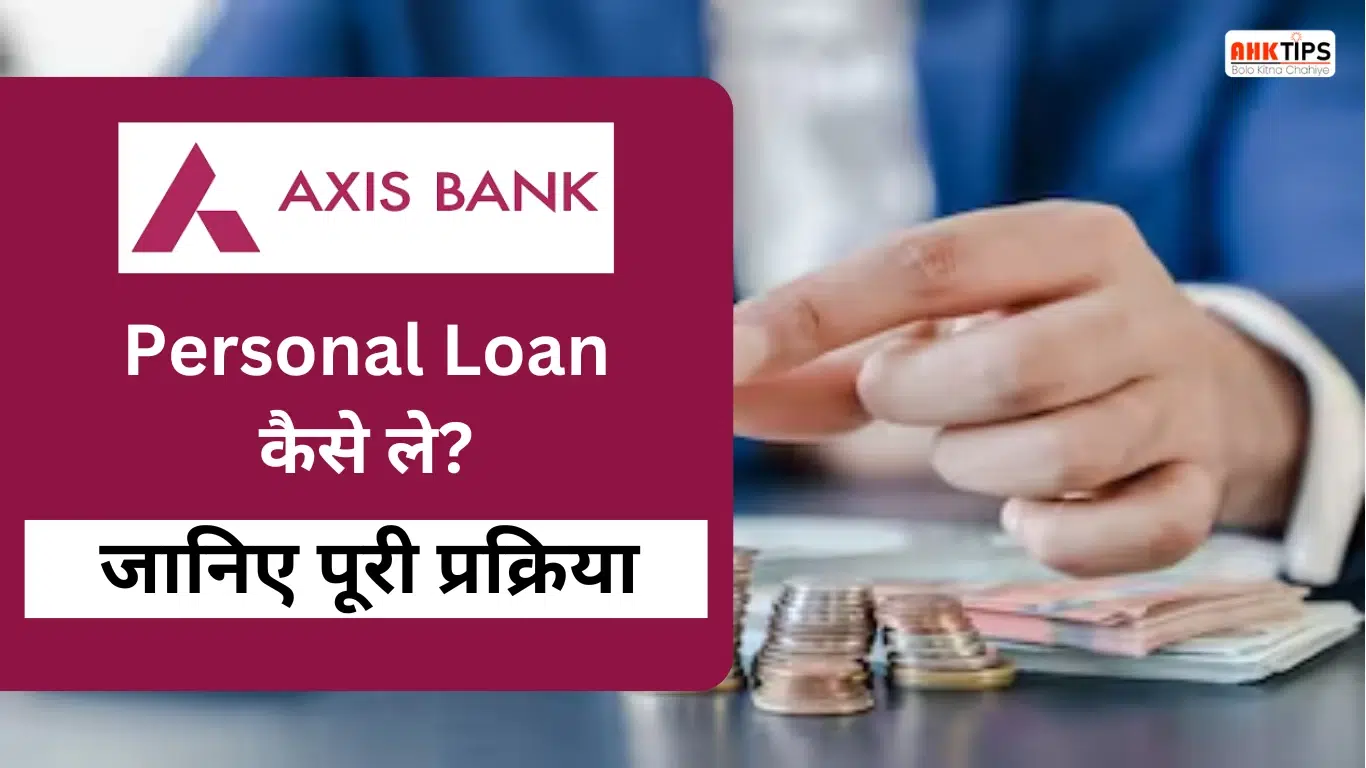 Axis Bank Personal Loan कैसे ले? जानिए पूरी प्रक्रिया