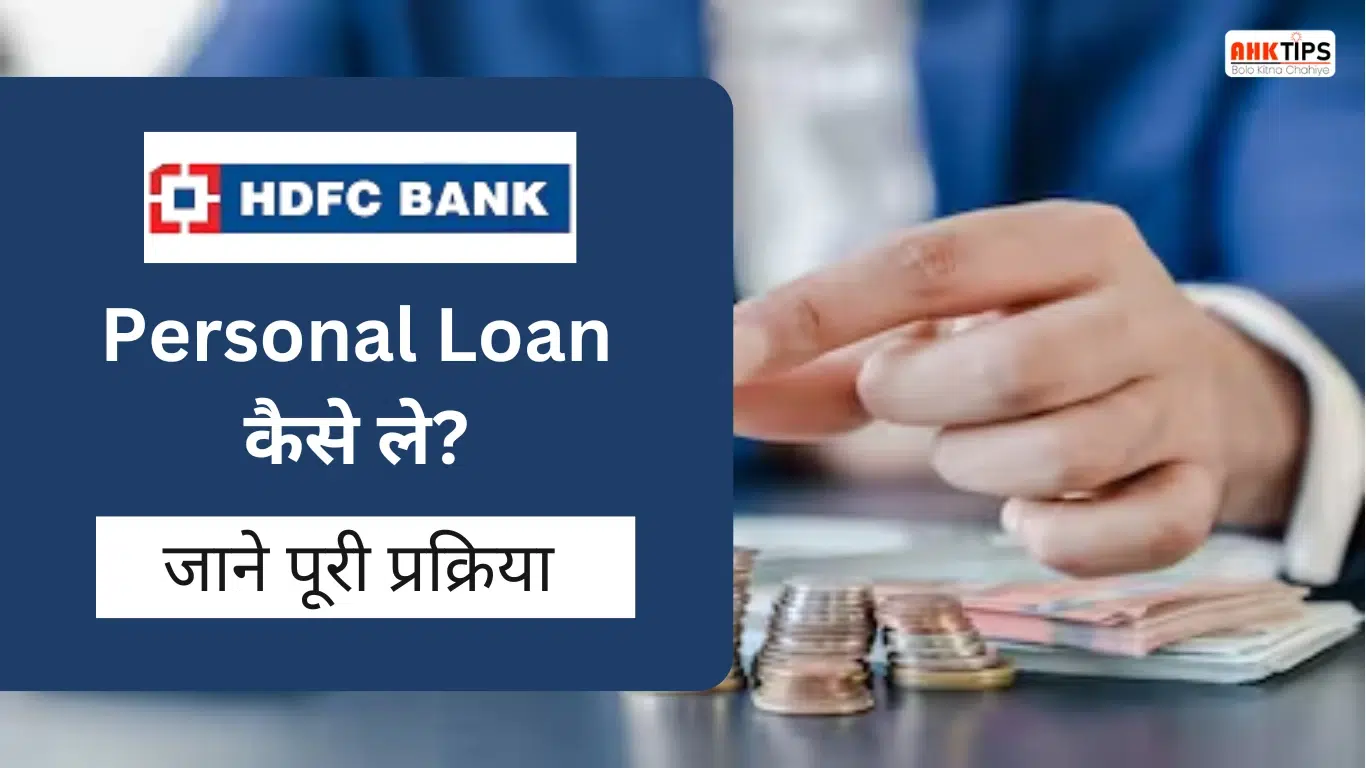 HDFC Bank Personal Loan कैसे ले? जाने पूरी प्रक्रिया