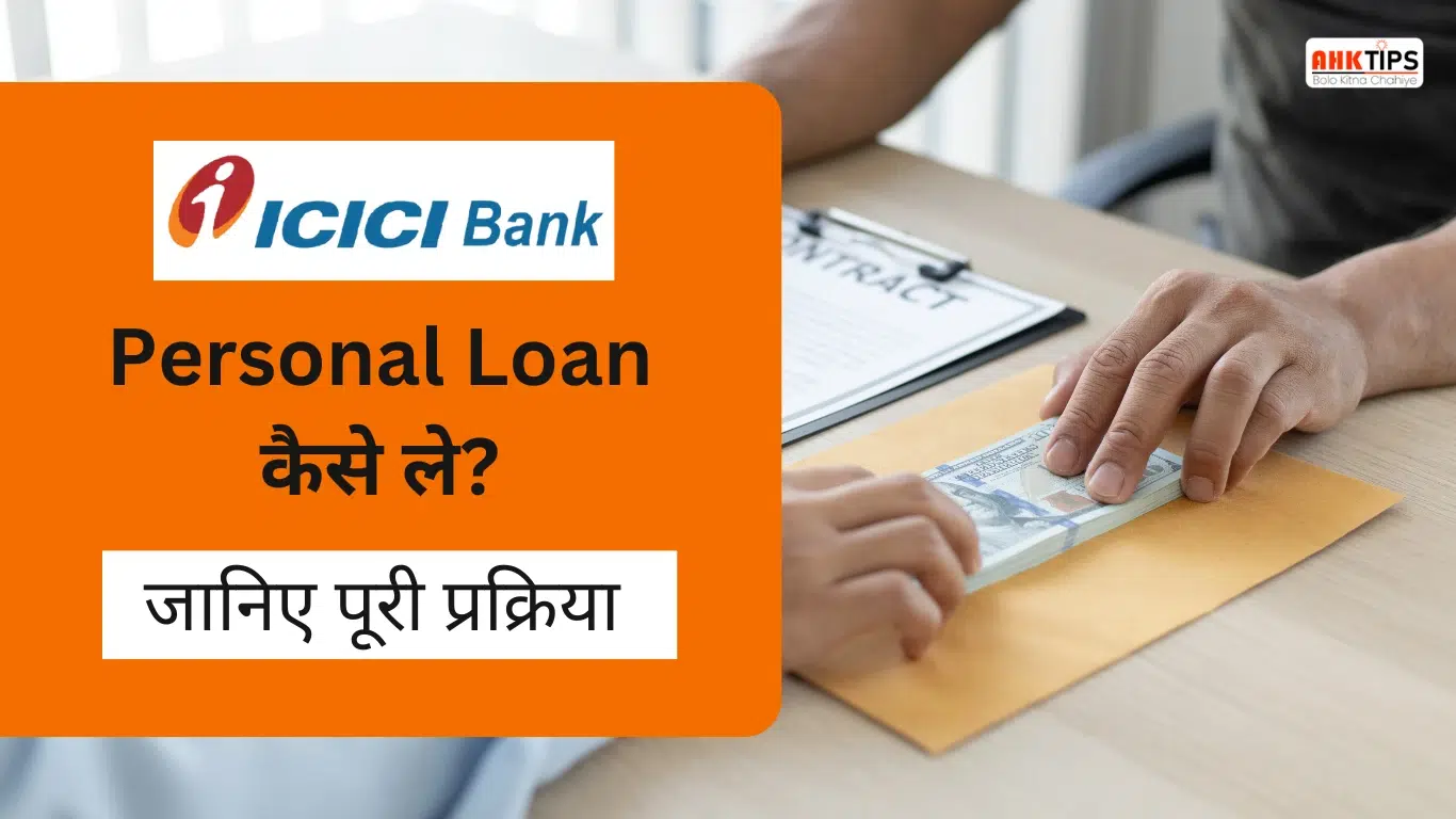 ICICI Bank Personal Loan कैसे ले? जानिए पूरी प्रक्रिया