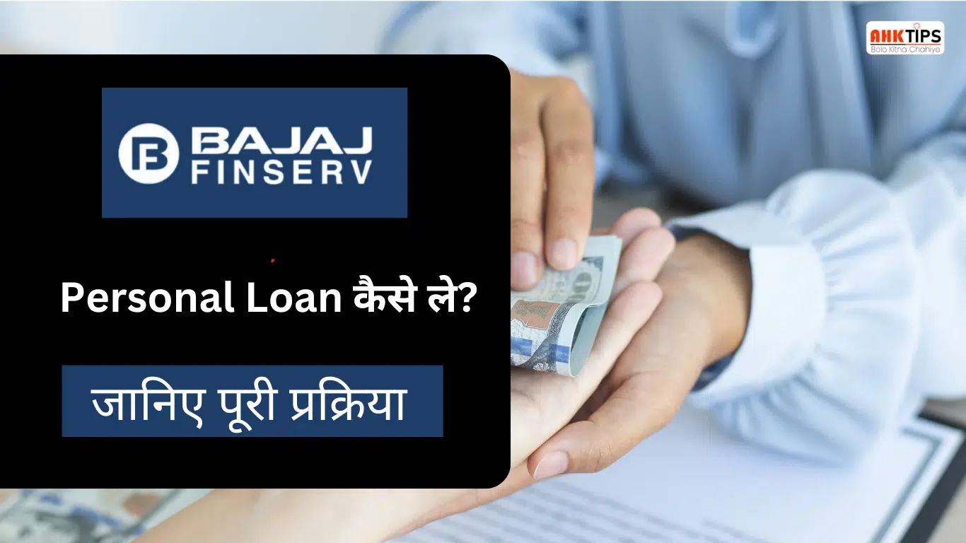 Bajaj Personal Loan कैसे ले? फायदे, आवेदन
