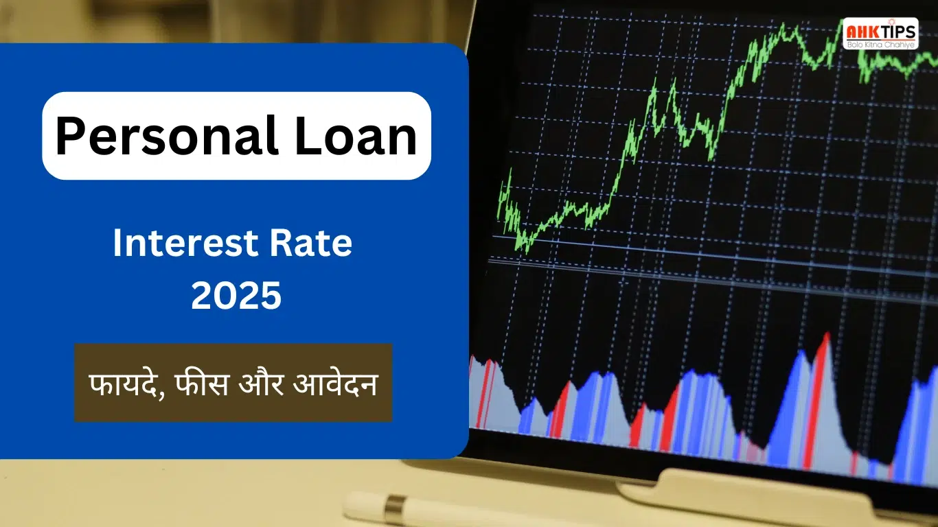 Personal Loan Interest Rate 2025: फायदे और फीस