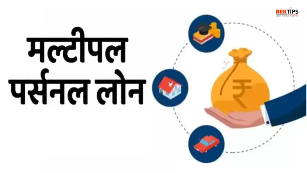 RBI का नया नियम: मल्टीपल पर्सनल लोन लेना अब हुआ मुश्किल