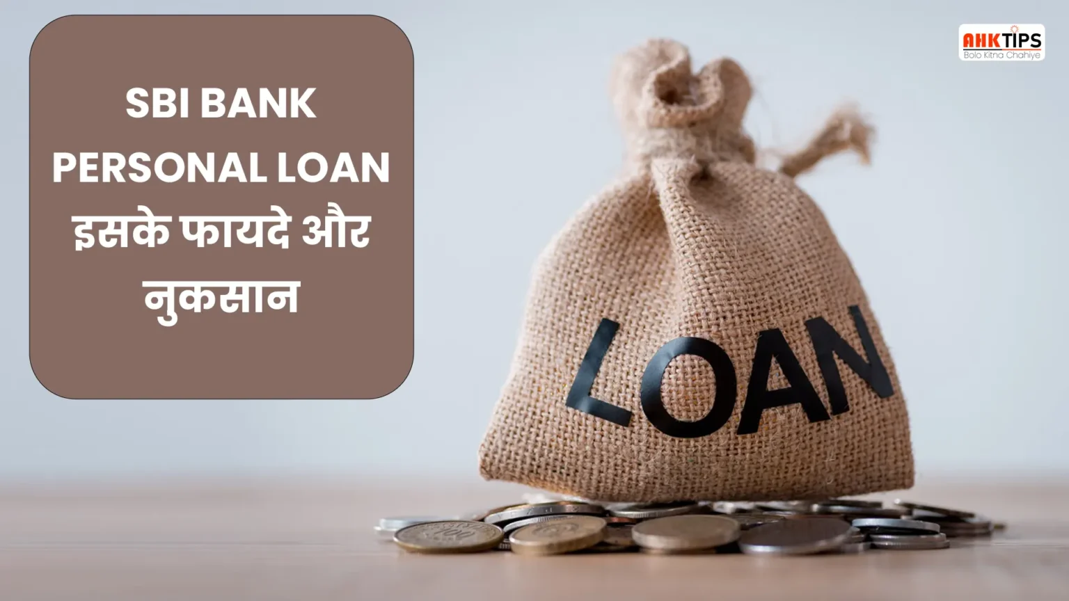 SBI Personal Loan क्या है? इसके फायदे और नुकसान