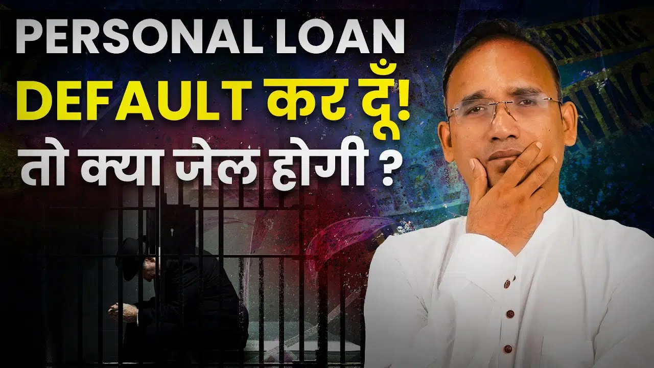 क्या लोन न चुकाने पर जेल हो सकती है?