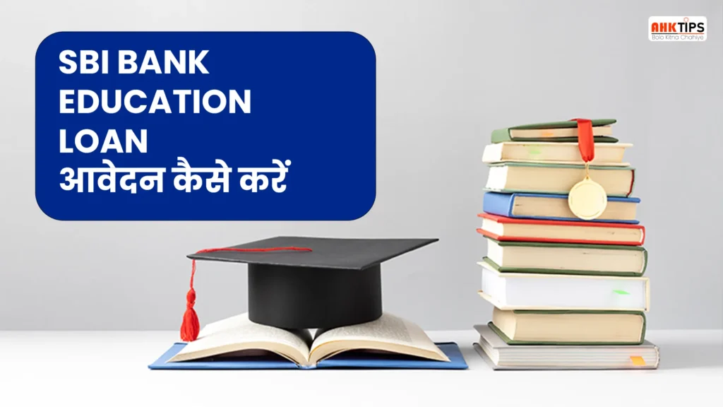 SBI Education Loan आवेदन कैसे करें