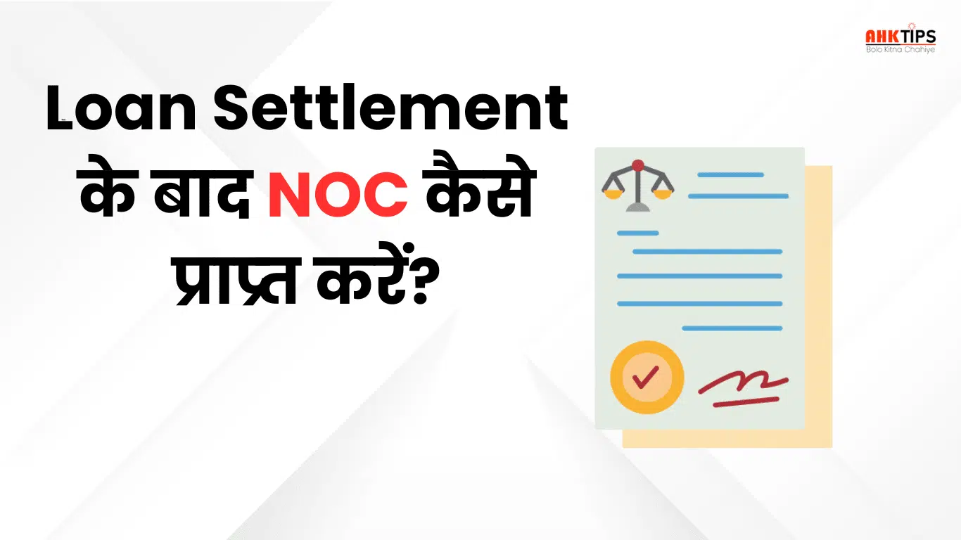 Loan Settlement के बाद NOC कैसे प्राप्त करें?