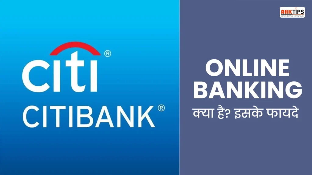 Citibank Online Banking: क्या है? इसके फायदे