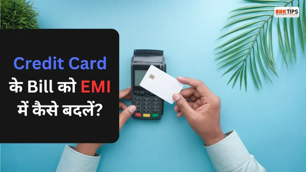 Credit Card के बकाया भुगतान को EMI में कैसे बदलें?