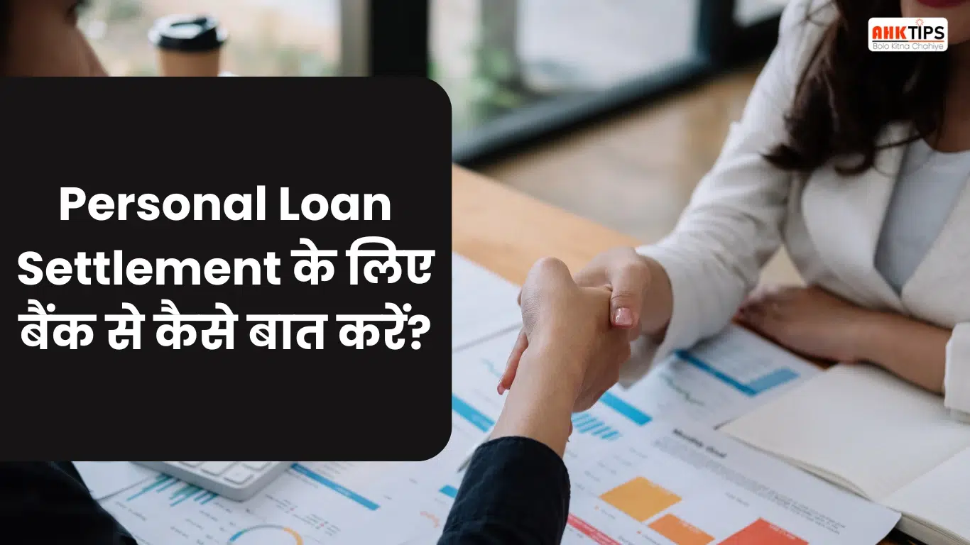 Personal Loan Settlement में बैंक से बातचीत कैसे करें?