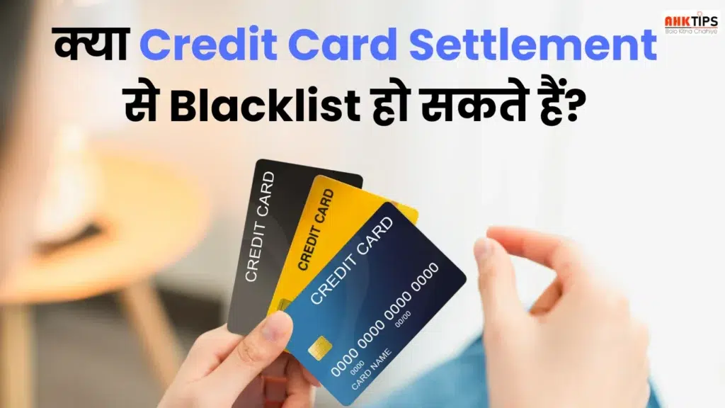 क्या Credit Card Settlement से ब्लैकलिस्ट होने का खतरा है?