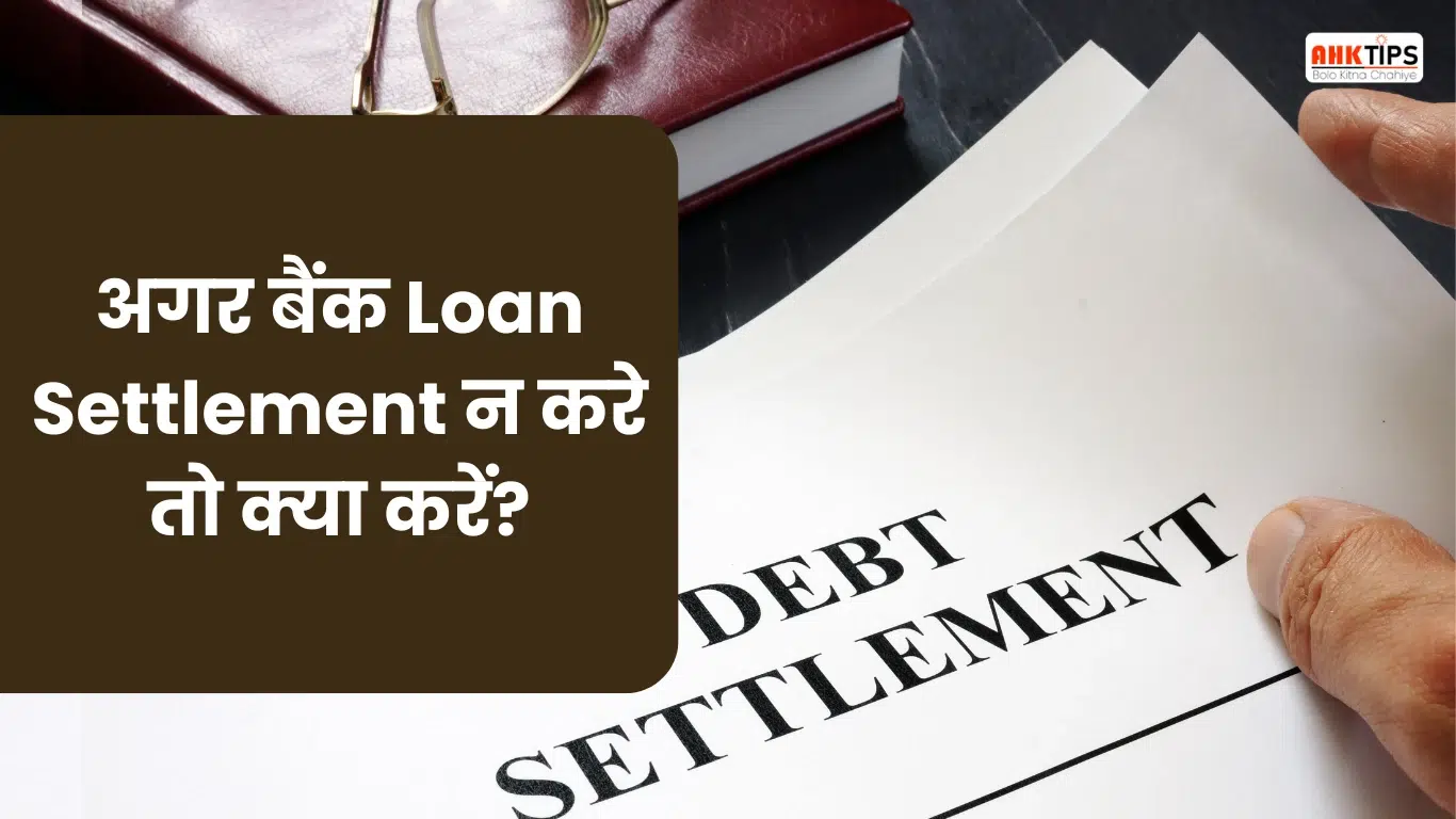 अगर बैंक Loan Settlement न करे तो क्या करें?