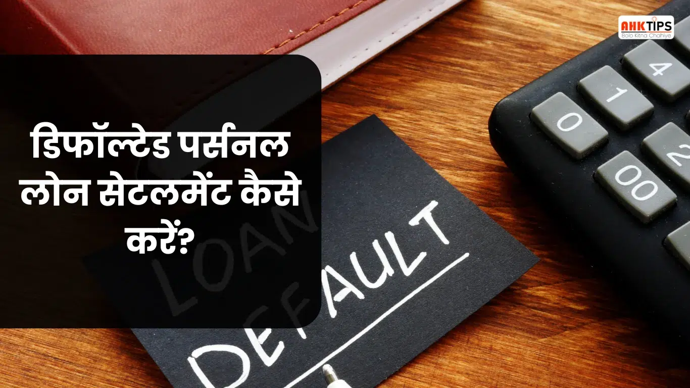 Defaulted Personal Loan का Settlement कैसे करें?