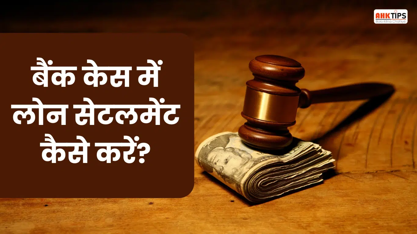 अगर Bank Case कर दे, तो Personal loan Settlement कैसे करें?