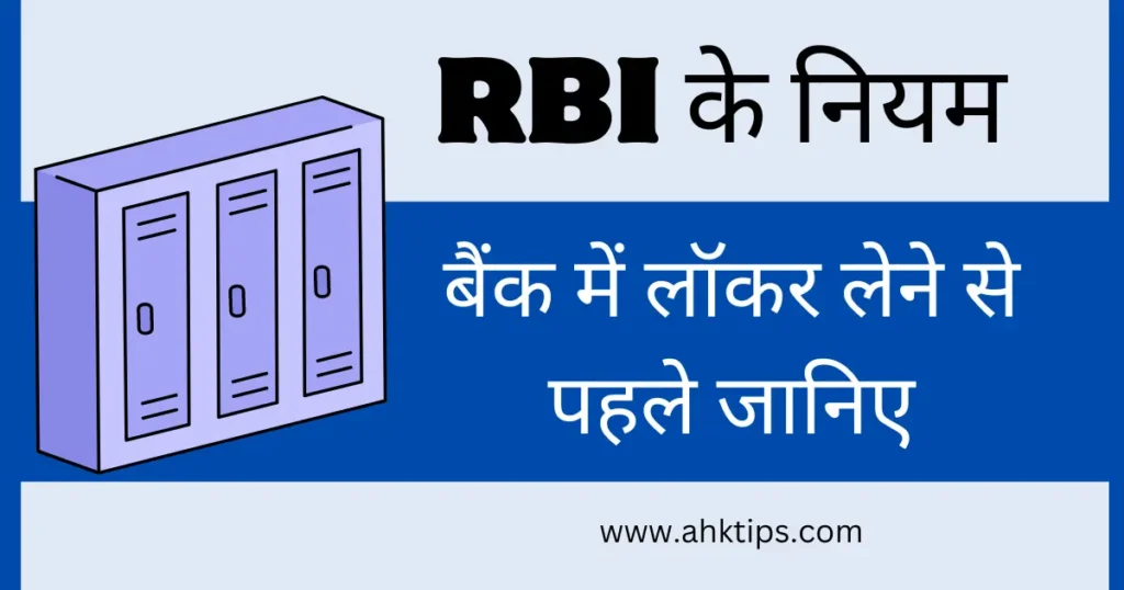 RBI के नियम-बैंक में लॉकर लेने से पहले जानिए