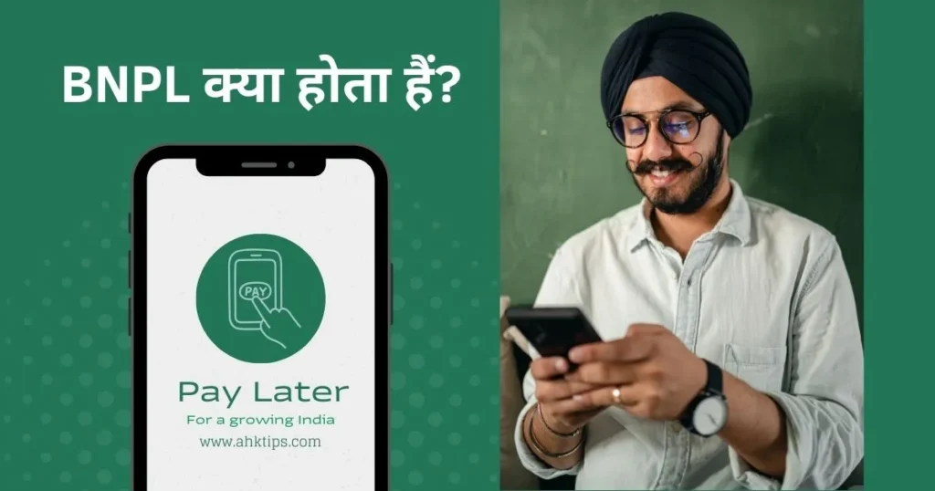 BNPL क्या होता हैं?