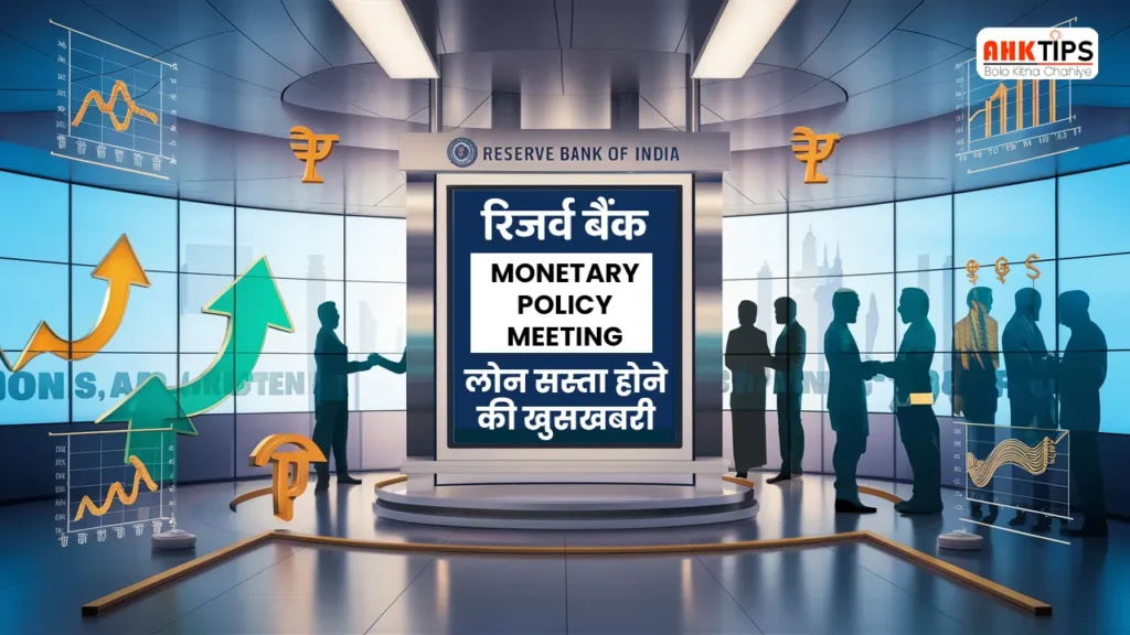 रिजर्व बैंक की Monetary Policy Meeting कल से शुरू होगी : लोगो को मिल सकती है, लोन सस्ता होने की खुसखबरी