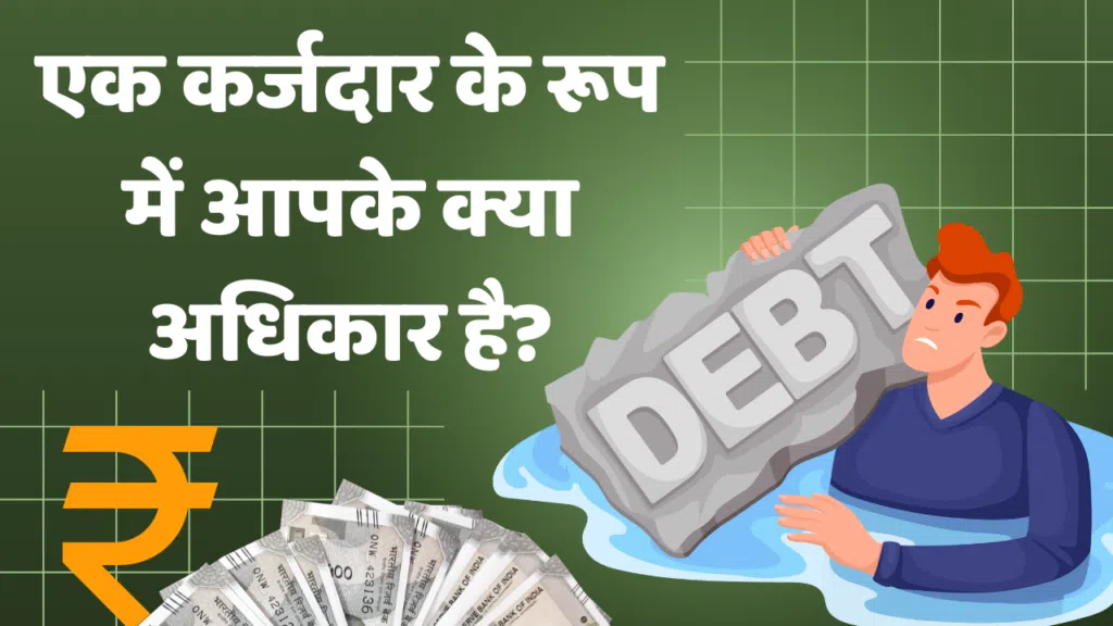 एक कर्जदार के रूप में आपके क्या अधिकार है?