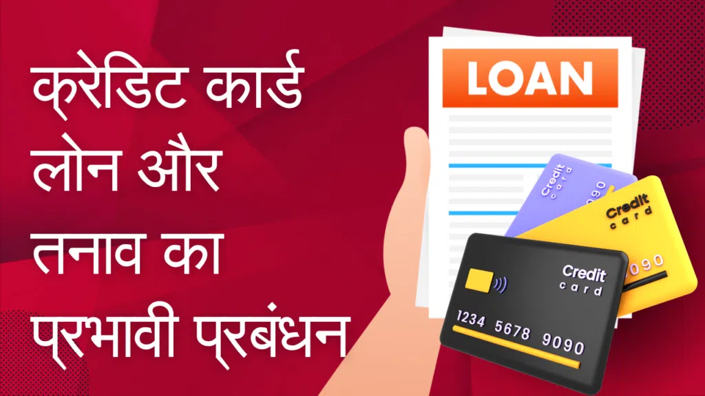 Credit Card लोन और तनाव का प्रभावी प्रबंधन