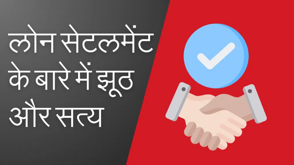 Loan Settlement के बारे में झूठ और सत्य