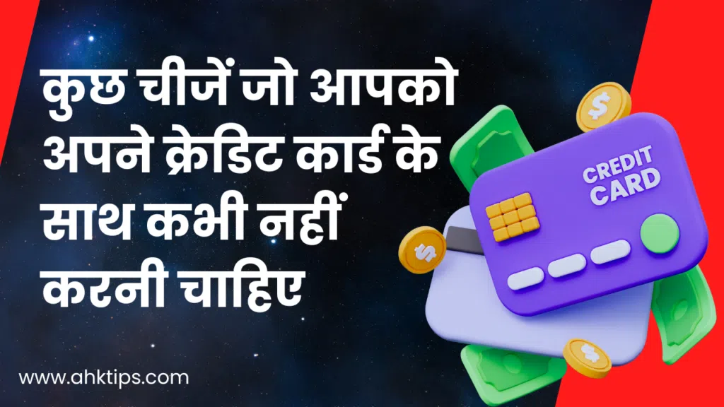 क्रेडिट कार्ड के साथ कुछ चीजें हैं जो आपको कभी नहीं करनी चाहिए।