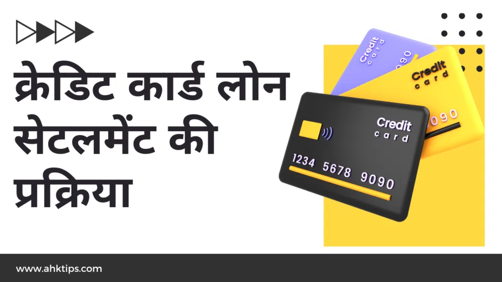 क्रेडिट कार्ड लोन सेटलमेंट की प्रक्रिया