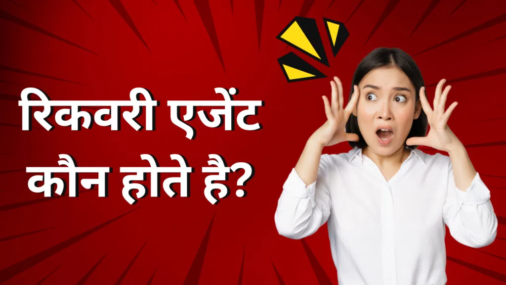 रिकवरी एजेंट कौन होते है?