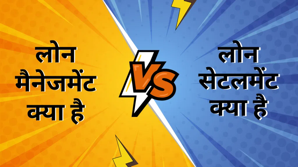 लोन मैनेजमेंट और लोन सेटलमेंट में क्या अंतर है