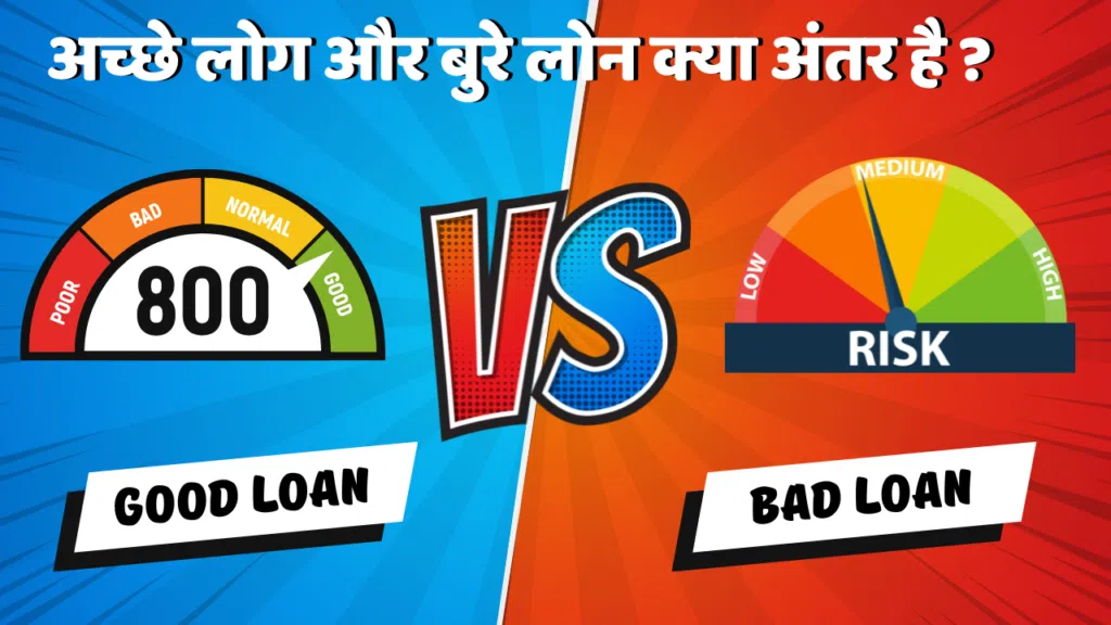 अच्छे लोन और बुरे लोन में क्या अंतर है?