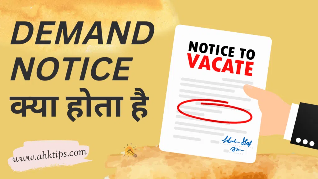Demand Notice क्या होता है?