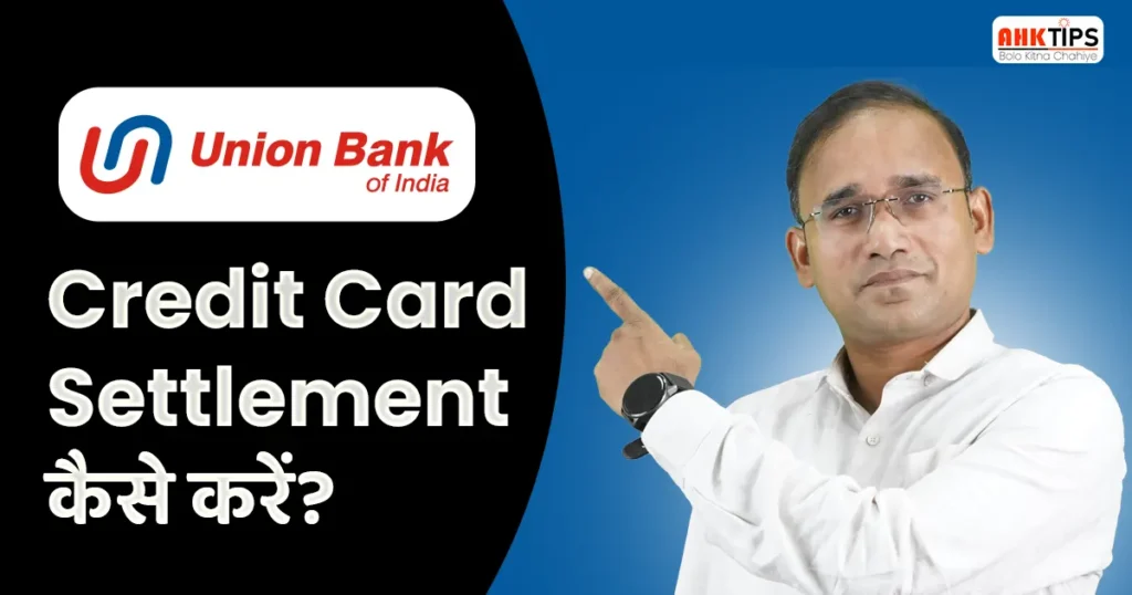 Union Bank of India का credit card settlement कैसे करें