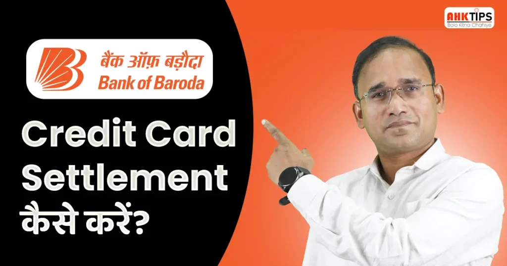 Bank of Baroda का Credit Card Settlement कैसे करें?