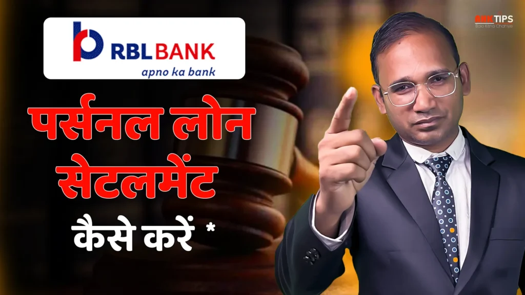 RBL Bank से Personal Loan Settlement कैसे करें?