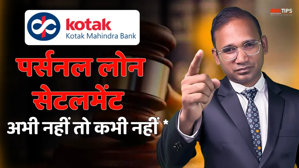 Kotak Mahindra Bank का Personal Loan Settlement कैसे करें