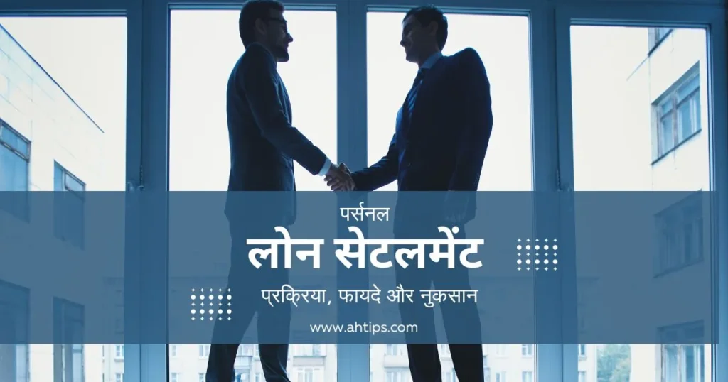 पर्सनल लोन सेटलमेंट: प्रक्रिया, फायदे और नुकसान