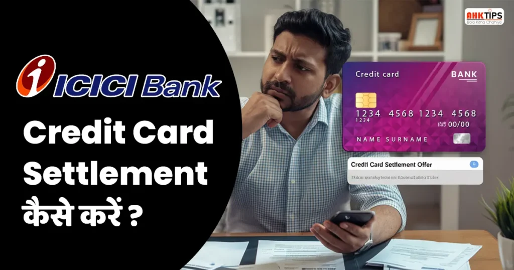 ICICI Bank का Credit Card Settlement कैसे करें, लाभ और नुकसान