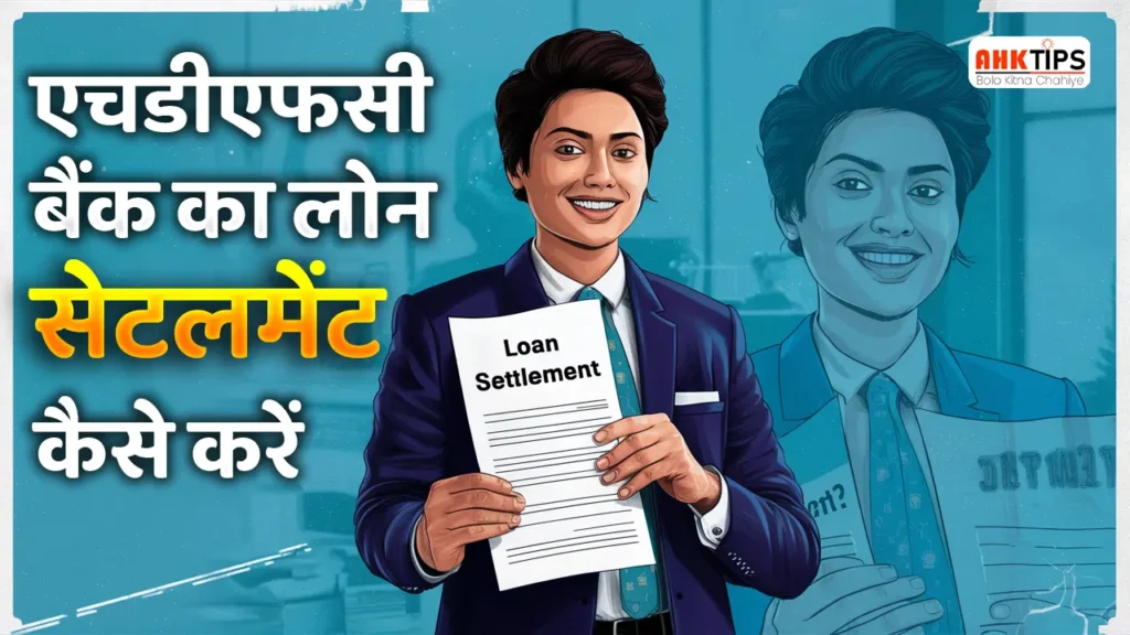 एचडीएफसी बैंक का लोन सेटलमेंट कैसे करें: जाने पूरी प्रक्रिया