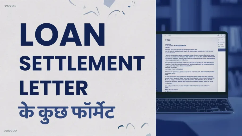 Loan Settlement Letter के कुछ फॉर्मेट