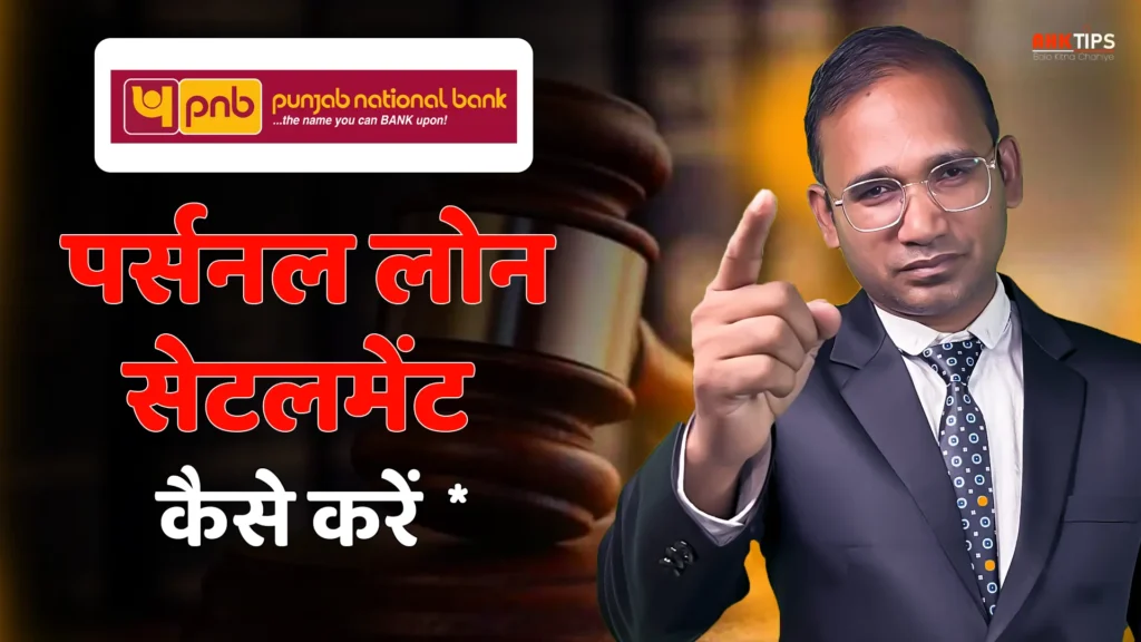 PNB का personal loan settlement कैसे करें?