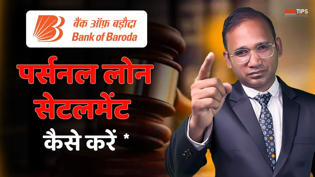 Bank of Baroda का Personal Loan Settlement कैसे करें