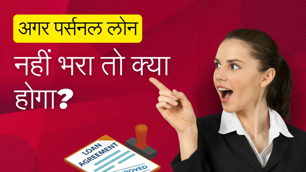 अगर पर्सनल लोन नहीं भरा तो क्या होगा?